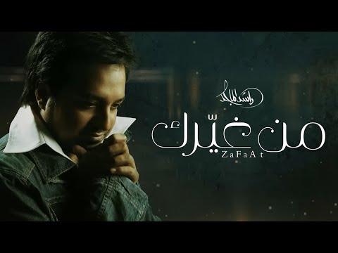 راشد الماجد  من غيرك حصريا 2023   