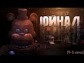 Финал прохождения Fnaf Plus | Fnaf Plus. От @RodicsOfficial 
