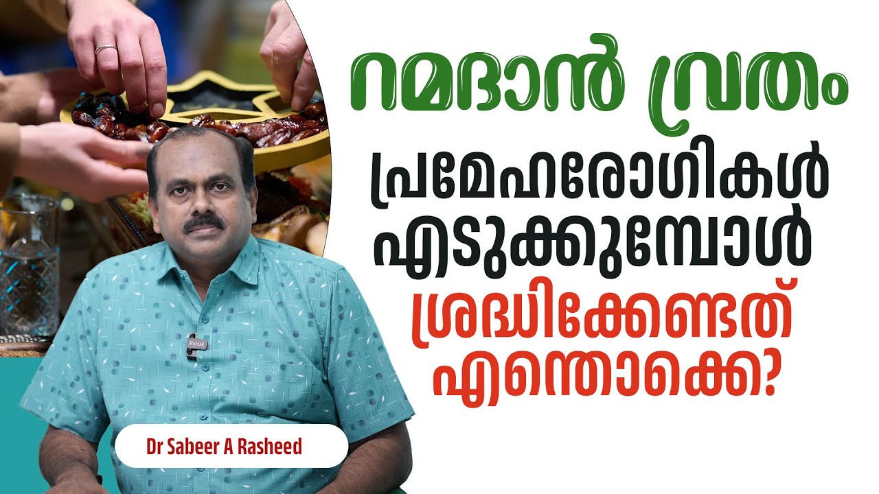 റംസാൻ വ്രതം പ്രമേഹരോഗികൾ എടുക്കുമ്പോൾ ശ്രദ്ധിക്കേണ്ടത് എന്തൊക്കെ? |Dr ...