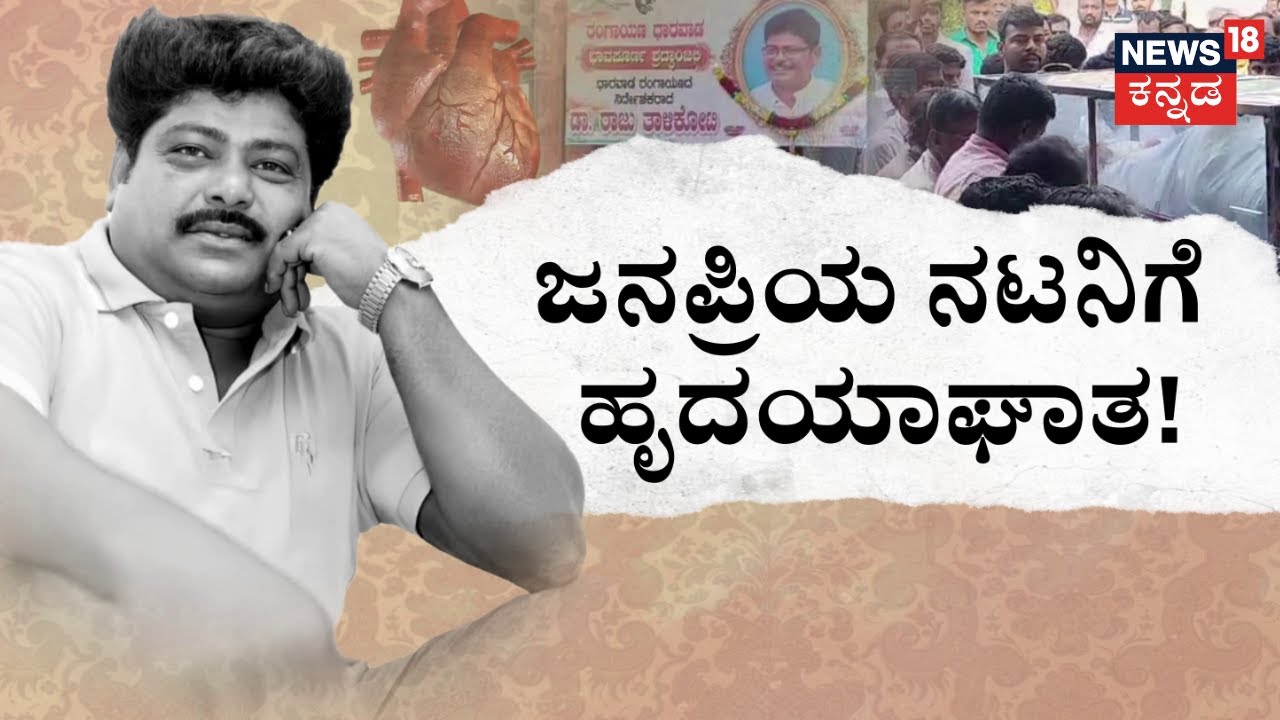 Talikoti Raja Raju Talikoti Passes Away | ಜವಾರಿ ಭಾಷೆ ಸರದಾರನಿಗೆ ಕಣ್ಣೀರ ನಮನ! | News18 ...