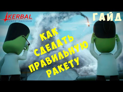 Видео: 🚀 Kerbal Space Program [ГАЙД] КАК СДЕЛАТЬ правильную РАКЕТУ