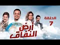 مسلسل أرض النفاق محمد هنيدي دلال عبد العزيز محمد ثروت الحلقة السابعة Ard El Nefaq 