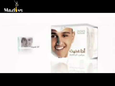 عباس ابراهيم غردي بالحب من البوم انا غنيت 2010 2011 YouTube 