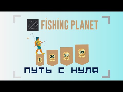 Видео: Путь С  Нуля | Fishing Planet [2023] #3