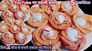 एक बार बनाये महीने भर खाये,इससे सस्ती मिठाई कभी नहीं बनाई होगीSweets recipe,