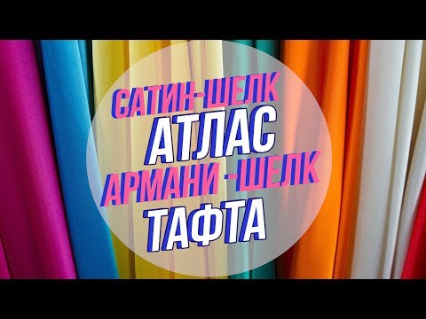 Видео: Разница между тафтой и атласом