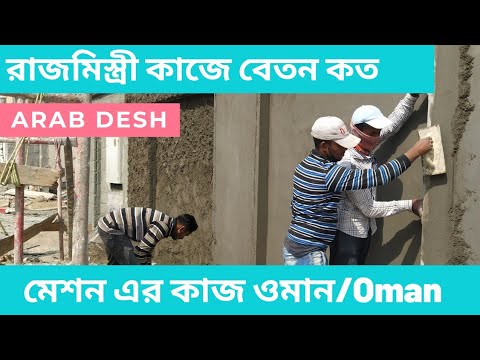 ভিডিও: একটি মাস্টার রাজমিস্ত্রি হতে কি লাগে?