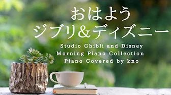 Studio Ghibli and Disney Relaxing Pian Collection -Relaxing Music,Birds Sounds, Piano Covered by kno