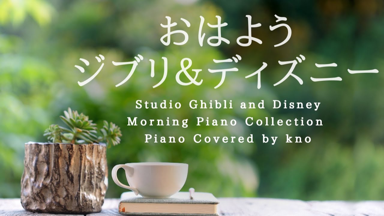 おはようジブリ&ディズニー【作業用BGM、途中広告なし】 Studio Ghibli and Disney Morning Piano Collection Piano Covered by kno おはようジブリ&ディズニー【作業用BGM、途中広告なし】 Studio Ghibli and Disney Morning Piano Collection Piano Covered by kno