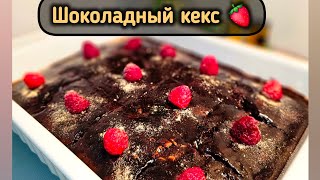 Шоколадный КЕКС с малиной 😍 Очень вкусный | Легко и просто #cake #recipe #рецепт #шоколадныйторт