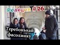 Розыгрыш: Теребонькай Фасолинку/ Flicking the bean prank (Реакция 26)