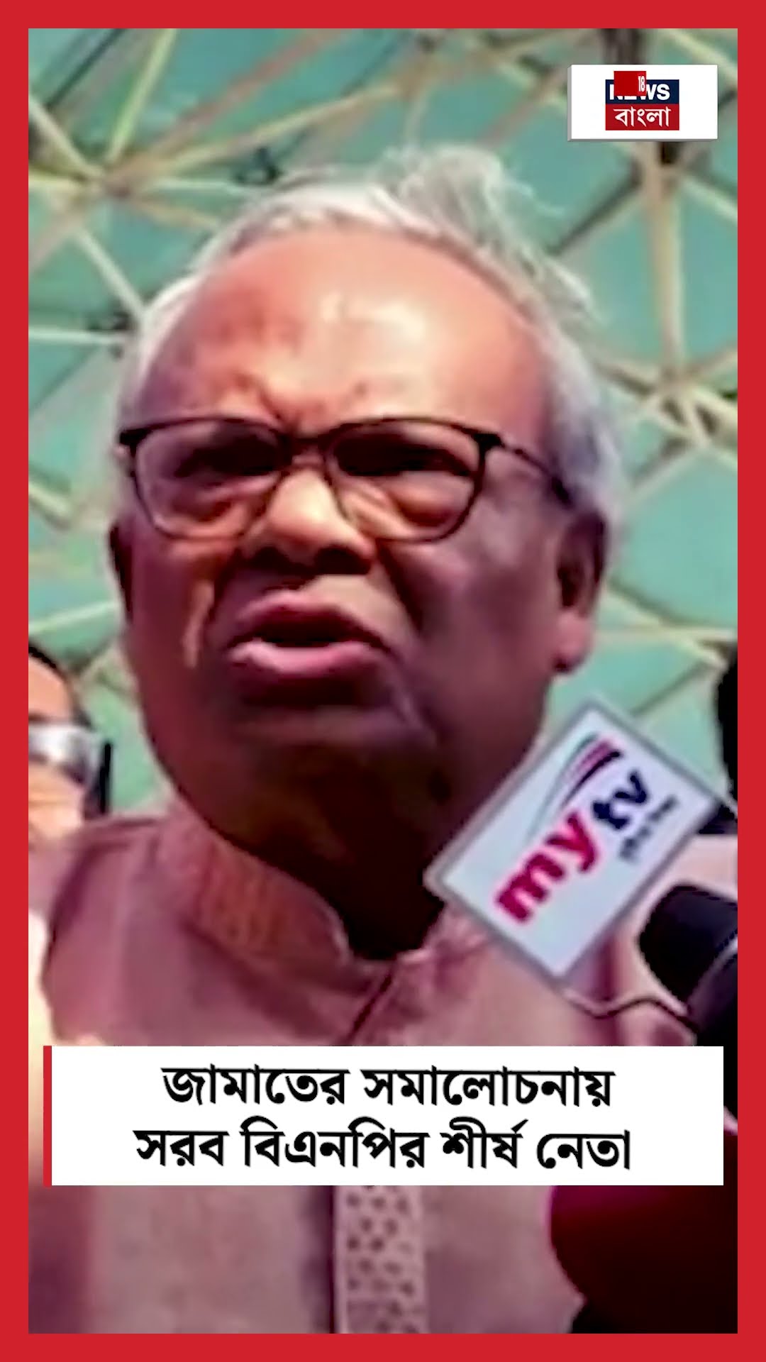 জামাতের সমালোচনায় সরব BNPর শীর্ষ নেতা #shorts