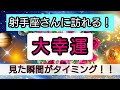 射手座【大幸運がやってくる】まもなく訪れる最上級の喜び！未来を予言🌟🌸💖幸せを呼び込む！開運リーディング🌟