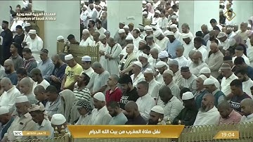 صلاة المغرب من المسجد الحرام بمكة المكرمة - تلاوة الشيخ د. فيصل غزاوي.
