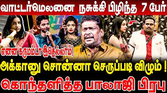 வாட்டர்மெலனை  நசுக்கி பிழிந்த  7 பேர்! அக்கானு சொன்னா செருப்படி விழும் ! கொந்தளித்த பாலாஜி பிரபு