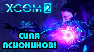 XCOM 2 [ВСЕ DLC/ВЕТЕРАН/ТЕРМИНАТОР] #15 - Сила псиоников!