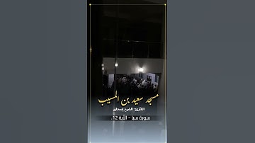 ✨ سورة سبا بصوت الشيخ إسحاق - لحن يلامس القلب!** ✨"