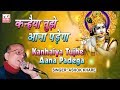 Kanhaiya tujhe aana padega  ashok khare  krishna bhajan bhakti song  kmi