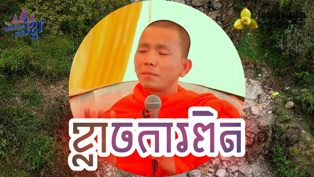 ខ្លាចការពិត ​( សម្តែងដោយ ព្រះ ភិក្ខុ អគ្គធម្មោ ពិសី )