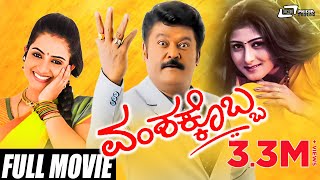 Vamshakkobba | ವಂಶಕೊಬ್ಬ | Jaggesh | Sujitha |  Kannada Full Movie | Comedy Movie