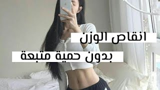 انقاص الوزن بدون حمية متبعة