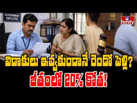 TO THE POINT : విడాకులు ఇవ్వకుండానే రెండో పెళ్లి?  జీతంలో 20% కోత!      | hmtv - HMTVNEWS