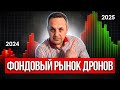 Дроны как финансовое ОРУЖИЕ ИНВЕСТОРА: Обзор АКЦИЙ на ФОНДОВОМ РЫНКЕ РОССИИ