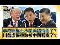 李成鋼稀土拒絕美國?川普策略被中國識破!🇨🇳