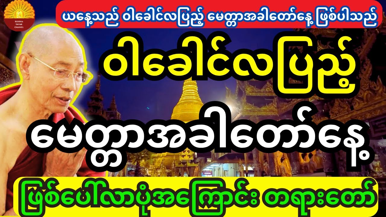 ဝါခေါင်လပြည့် မေတ္တာအခါတော်ဖြစ်ပေါ်လာပုံအကြောင်း တရားတော်