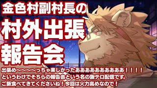 【雑談配信】副村長の村外出張報告会！#00【さらっと新シリーズ！】