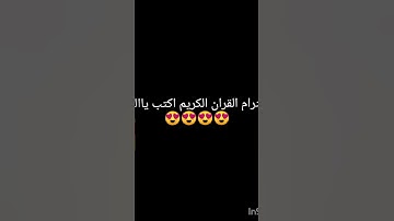 احترام القران الكريم اكتب ياالله ❤️❤️