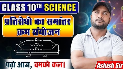 प्रतिरोधों का समांतर क्रम संयोजन Pratirodhon ka samantar kram sanyojan class 10 science