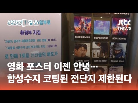 영화 포스터 이젠 안녕 합성수지 코팅된 전단지 제한된다 광클e뉴스 JTBC 상암동 클라스 