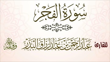 سورة الفجر| للقارئ عبدالرحمن بن عبدالرزاق البدر