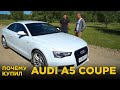 Почему купил Audi A5 Coupe | Отзыв владельца Ауди А5 купе | Обзор и тест-драйв | Плюсы и минусы