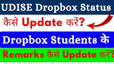 How to update student status in UDISE DROPBOX? How to update DROPBOX student remarks?