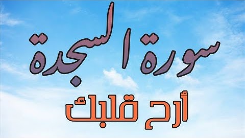 Surah As Sajdah | سورة السجدة كاملة تلاوه تريح القلب ❤|| سبحان من رزقه هذا الصوت يشعرك بالهدوء