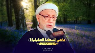 ما هي السعادة الحقيقية؟ | الشيخ محمد باقر المقدسي (ره)