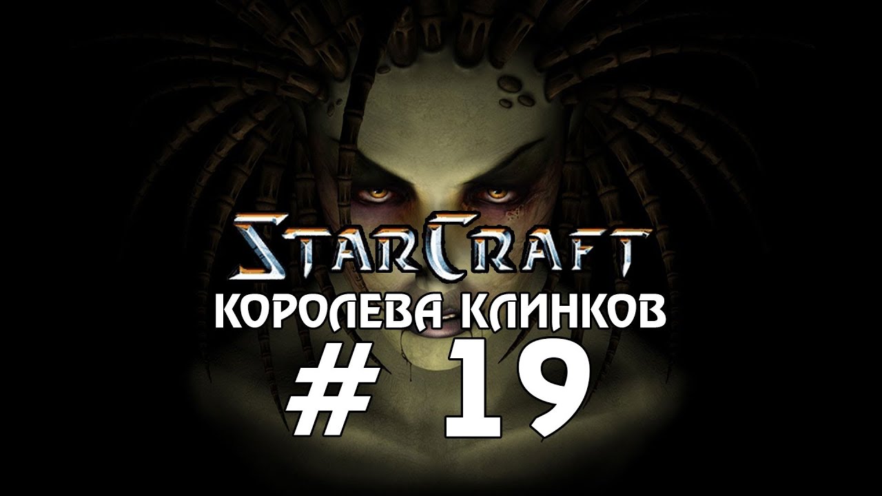 Starcraft 1 Brood War - Королева Клинков - Часть 19 - Прохождение кампании Зерги