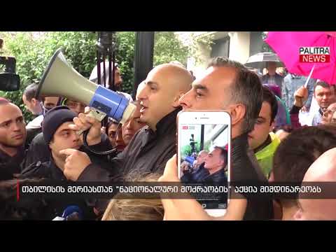 თბილისის მერიასთან ნაციონალური მოძრაობის აქცია მიმდინარეობს