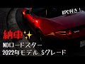 【納車vlog】2022年式NDロードスター Sグレード納車されました！【KPC】