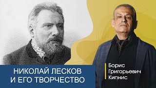 Николай Лесков и его творчество / лектор - Борис Кипнис
