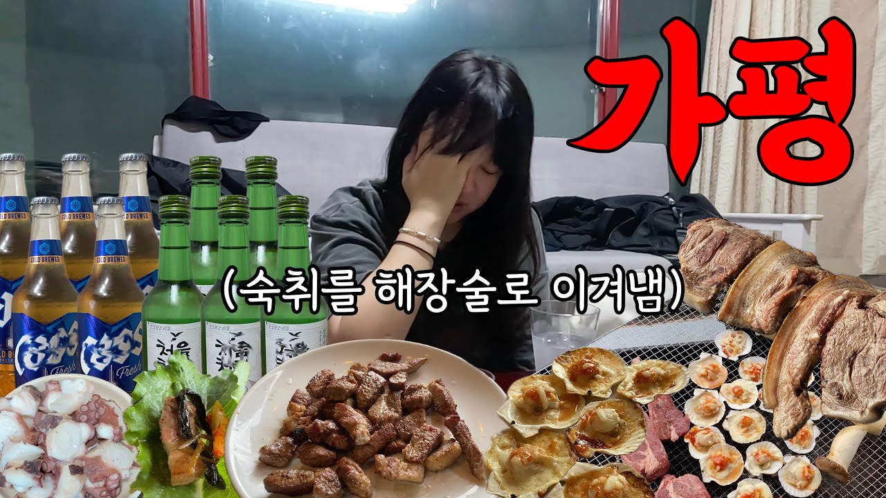 가평 펜션 여행 가서 신나게 마셨습니다 (뚜벅이)