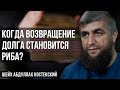 Когда возвращение долга становится риба?