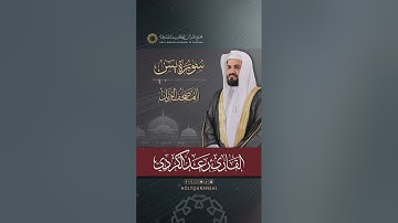 ترقبوا العرض الأول لـسورة يس | المصحف المرتل بصوت القارئ رعد الكردي