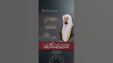 ترقبوا العرض الأول لـسورة يس | المصحف المرتل بصوت القارئ رعد الكردي