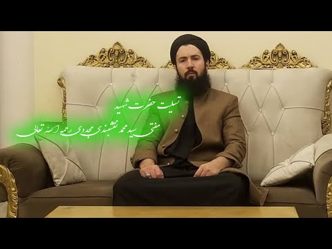 تسلیت حضرت شهید مفتی سید محمد نقشبندی مجددی رحمه الله تعالی