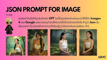JSON format prompt สำหรับสร้างภาพให้ดูดี ฮ่าๆ