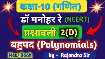 Dr Manohar re (डॉ मनोहर रे) Class 10th math Solutions chapter 2(D)|exercise 2d|बहुपद कक्षा 10