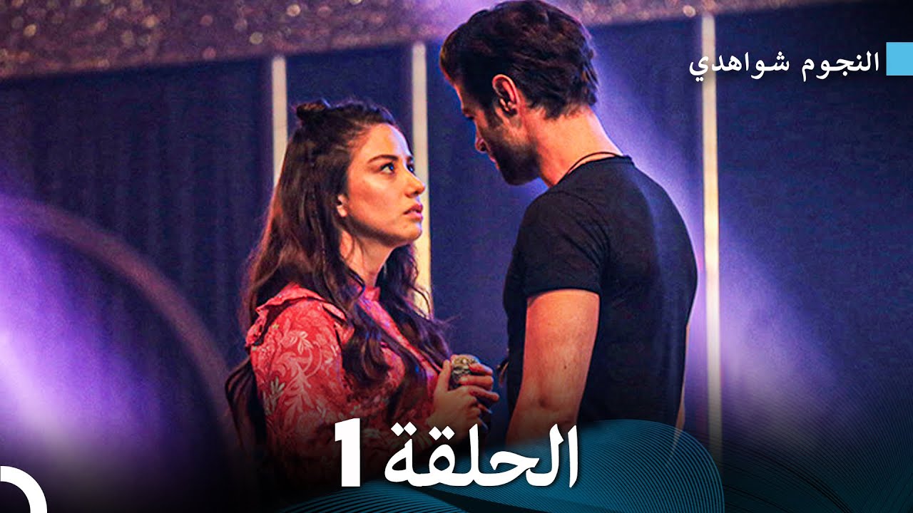 النجوم شواهدي الحلقة 1 نسخة مطولة (Arabic Dubbed)